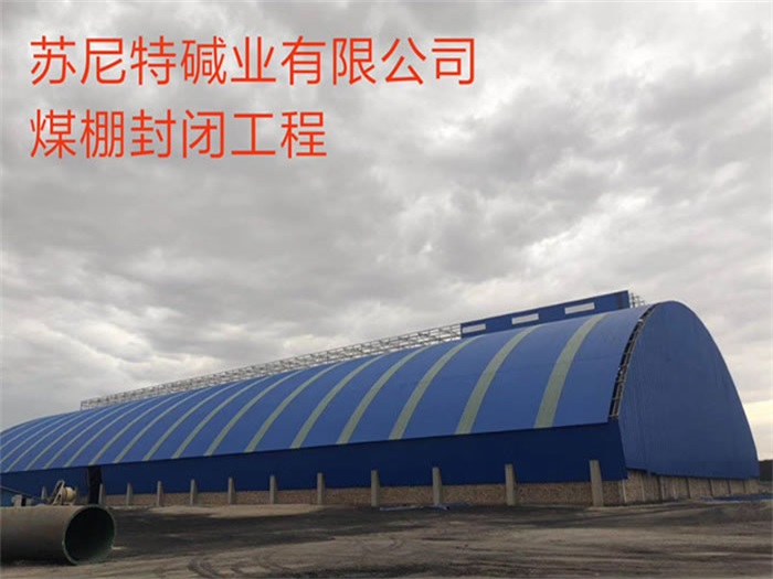 哈密苏尼特碱业有限公司煤棚封闭工程