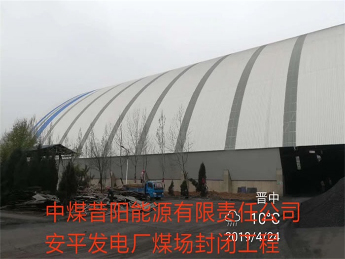哈密中煤昔阳能源有限责任公司安平发电厂煤场封闭工程