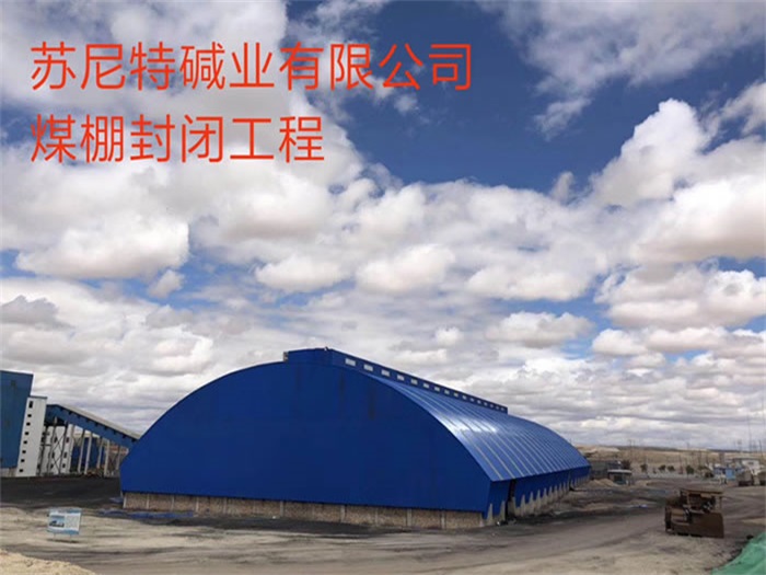 哈密苏尼特碱业有限公司煤棚封闭工程